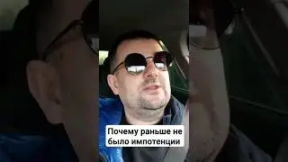 Импотенции раньше не было, знаешь почему?