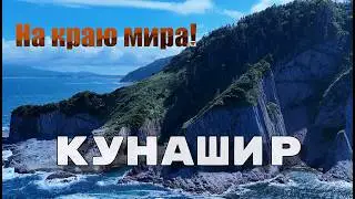 The Kuril Islands. Kunashir – at the edge of the world!