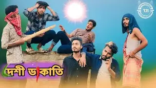 দেশী ডাকাতি Deshi dakati New Funny video 2023 Tamasha brothers 2023