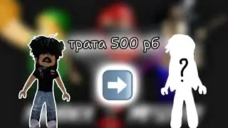 трата 500 робуксов🎀