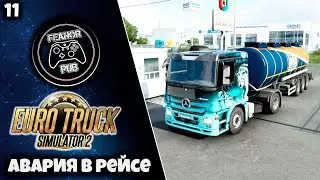 Euro Truck Simulator 2 - АВАРИЯ В РЕЙСЕ #11
