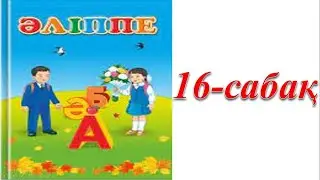 1 сынып әліппе 16 сабақ