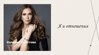 Я и отношения | Эфиры сервиса психологов | Валерия Аристова