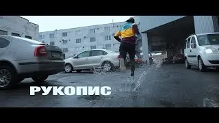 Принципова Зміна та Буде Так – Рукопис