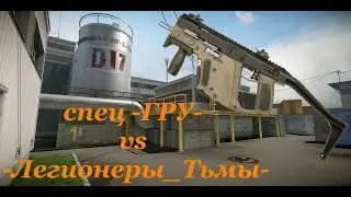 Warface КВ спец -ГРУ- vs -Легионеры_Тьмы-   Дима в поисках Головолома