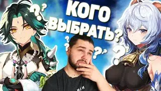 Гань Юй или Сяо ? Кого забрать на реране в Genshin Impact 2.4