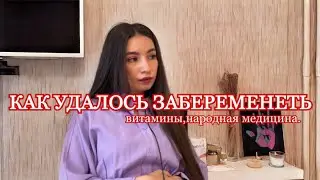 • ИСТОРИЯ ПЛАНИРОВАНИЯ, ЧТО КАК Я ДУМАЮ МНЕ ПОМОГЛО ЗАБЕРЕМЕНЕТЬ ❤️