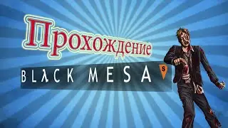 Прохожу HL Black Mesa