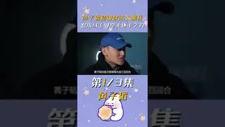 看懂黄子韬之前癫狂的精神状态，才明白他为什么能怼到小马丁毫无还手之力 #黄子韬  #小马丁