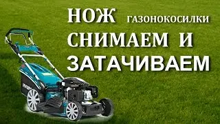 Универсальные рекомендации по заточке ножей газонокосилок
