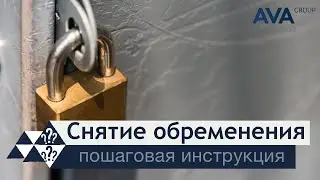 Обременение недвижимости ➤как снять обременение с квартиры ➤проверка обременений ➤➤ AVA Group