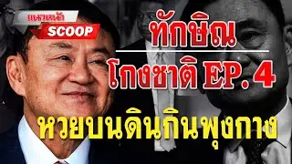 แนวหน้าSCOOP : ทักษิณโกงชาติ EP.4 หวยบนดินกินพุงกาง 26/04/2567