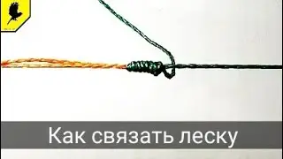#3 Как БЫСТРО связать леску-плетёнку (ШНУР) между собой?