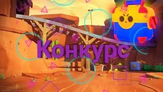 Конкурс на аккаунт!!!