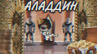 ||Клип|| ||💉🚬Аладдин🚬💉|| ||MARKER|| ||Gacha club||