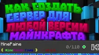 КАК СОЗДАТЬ СВОЙ СЕРВЕР В МАЙНКРАФТЕ НА ТЕЛЕФОНЕ, НА ЛЮБОЙ ВЕРСИИ??ОТВЕТ ТУТ!!!