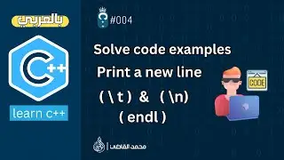 #004 [Arabic C++] -  Solve code examples C++ - Print a new line ( endl ) ( \ t )  &   ( \n)