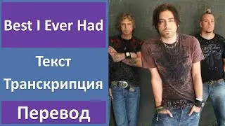 State Of Shock - Best I Ever Had   песня - текст, перевод, транскрипция