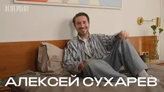 Алексей Сухарев о том, что лежит на его прикроватном столике