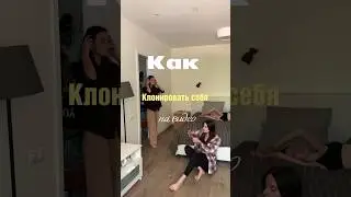 ТРЕНДОВЫЙ ЭФФЕКТ КЛОНА НА ВИДЕО🎬😱#shorts #монтажнателефоне #видеомонтаж #туториал
