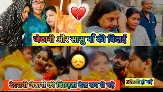 सासू माँ और जेठानी की विदाई ने दिल को हिला दिया💔😞Akanksha ने भेजते वक्त क्या बोला😭Emotional Goodbye