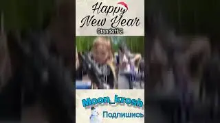 стандоф ❤🔥