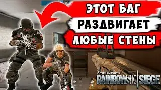 Rainbow Six Siege: ЭТОТ БАГ Позволяет попасть внутрь стен на любой карте! Баги и гличи в Осаде