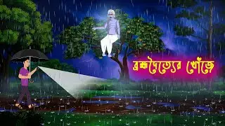 ব্রহ্মদৈত্যের খোঁজে Brahmo Doityer Khoje l Horror Story Bangla l Bhayanak Bhuter Golpo