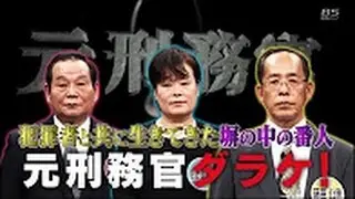 ダラケ！ シーズン9 第1回 「元刑務官ダラケ」