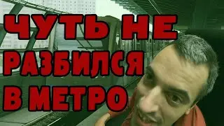 ЧУТЬ НЕ РАЗБИЛСЯ В МЕТРО #инвалидыч #московскоеметро #доступнаясреда