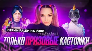 ТДМ ТУРНИР НА М24 ПРИЗОВОЙ ФОНД 3000UC СТРИМ С ПРИЗОВЫМИ КАСТОМКАМИ