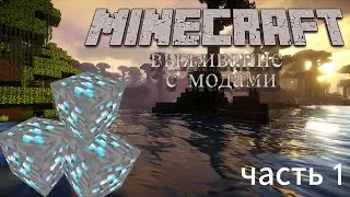 ИГРАЮ С МОДАМИ!!! /1 часть_прохождения/