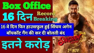 Singham Again Box Office Collection | Singham Again 15th Day Collection, 16th Day Collection