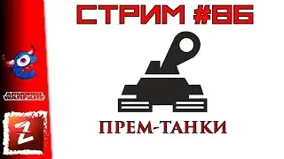 Armored Warfare: Проект Армата. Прем-танки, фармящий стрим.