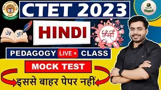 CTET OFFLINE EXAM HINDI 😱 PEDAGOGY 🔥 धुआँ धुआँ Ctet HINDI live test 2023 | ctet hindi pedagogy test