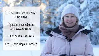 Video no21/ Начало проекта #свитер_под_ёлочку2 /Тяну фант с заданием/Праздничные образы со свитером