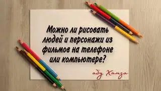 О запрете рисования людей и персонажей из фильмов.