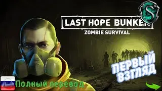 Last Hope Bunker - Zombie Survival - Первый взгляд