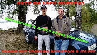 Обращение к депутатам Украины|ЕвроАвто|СтопХам Днепр #39