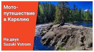 Мото путешествие в Карелию на двух Vstrom