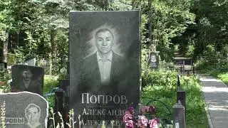 Попров Александр Алексеевич - Криминальный авторитет из подмосковного Серпухова