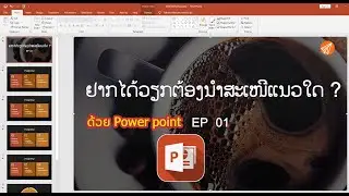 ນຳສະເໜີແນວໃດໃຫ້ໜ້າສົນໃຈດ້ວຍ Power-Point [ EP 01 ]