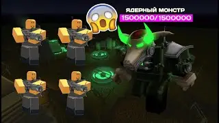 Встретил ядерного монстра с рандомами - в роблокс tower defense simulator