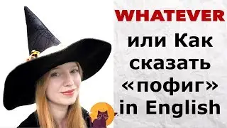 WHATEVER - what is this? American slang