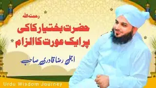 Hazrat Khwaja Qutbuddin Bakhtiyar Kaki Pr Aurat Ka Ilzam Bayan By Peer Muhammad Ajmal Raza Qadri