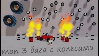 ТОП 3 БАГА С КОЛЁСАМИ в ,,Построй корабль и найди сокровище
