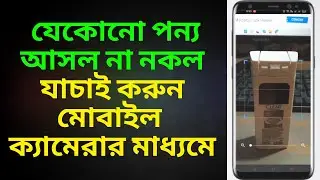 How to check original or fake product bangla tutorial