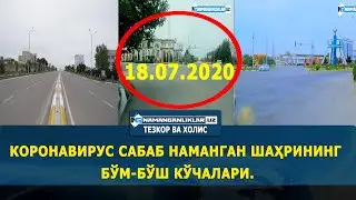 КОРОНАВИРУС САБАБ НАМАНГАН ШAҲРИНИНГ БЎМ-БЎШ КЎЧАЛАРИ.(18-ИЮЛЬ)