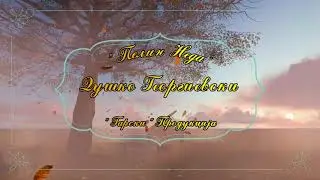 Pelin Neda - Dusko  Georgievski