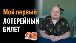 История про лотерейный билет 